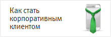 Как стать корпоративным клиентом